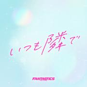 いつも隣で