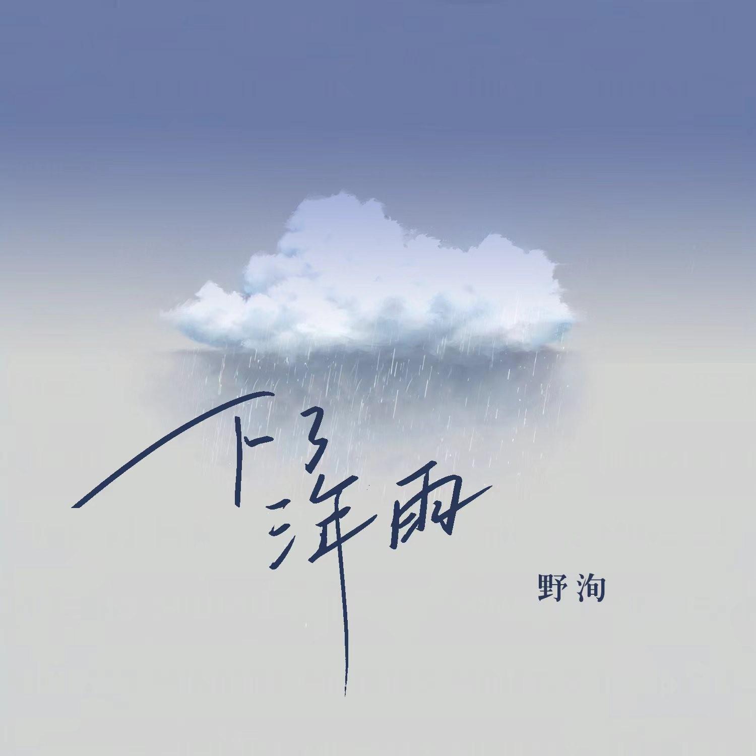 下了三年雨专辑