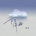 下了三年雨专辑