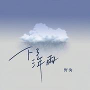 下了三年雨