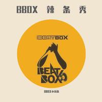 B-Box （口技poppin）