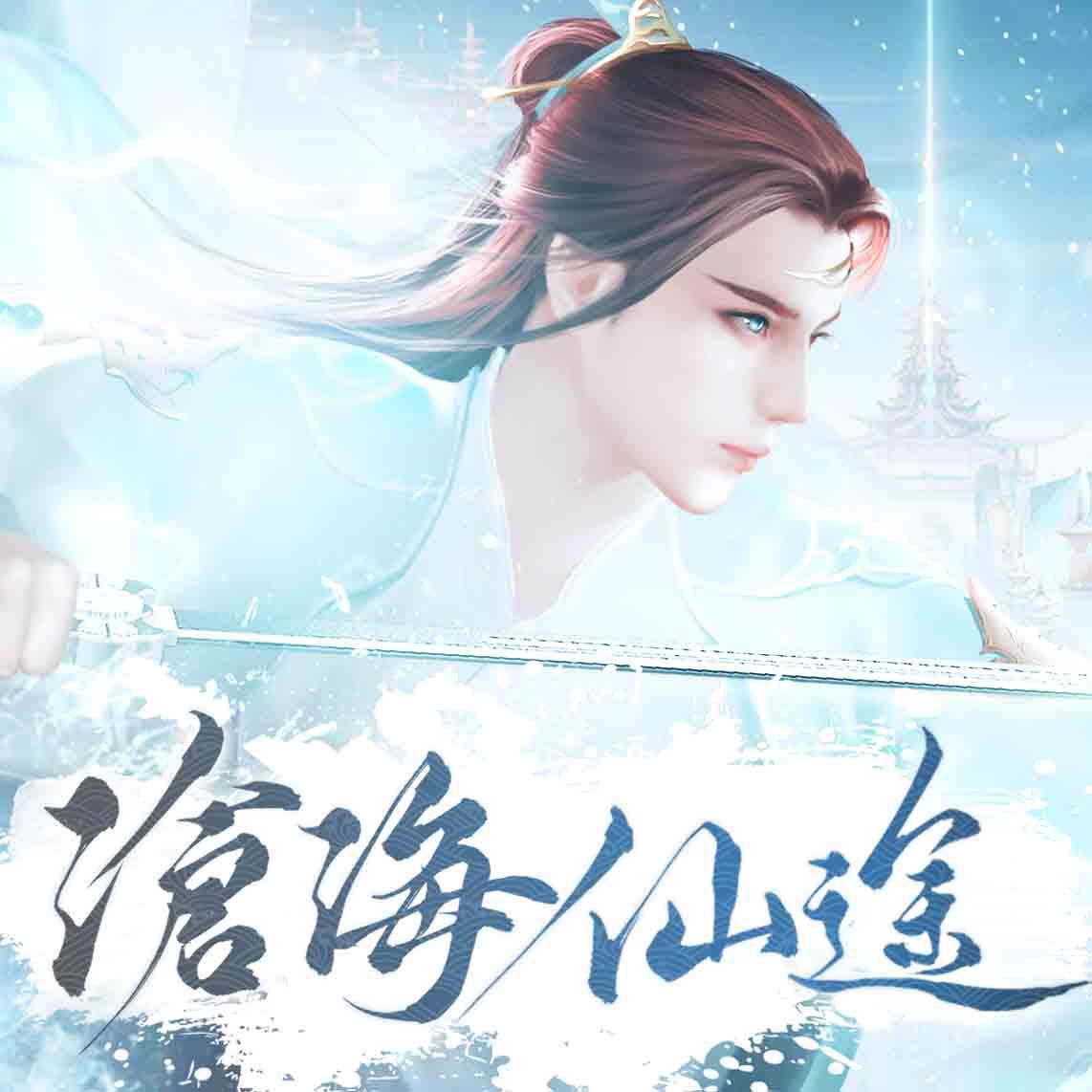 沧海仙途-抒情主题音乐