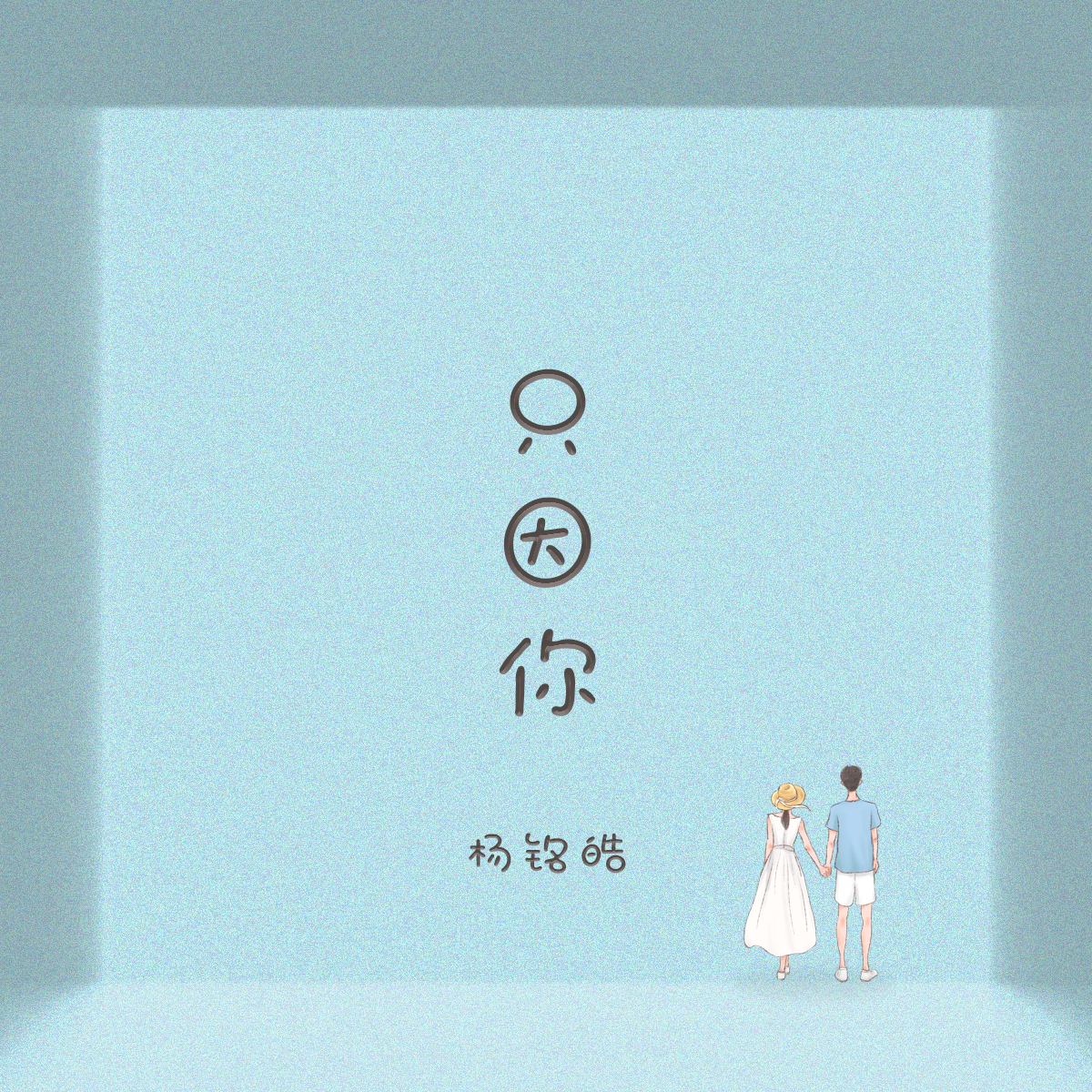 只因你