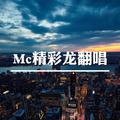 MC精彩龙翻唱