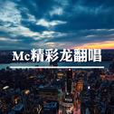 MC精彩龙翻唱专辑