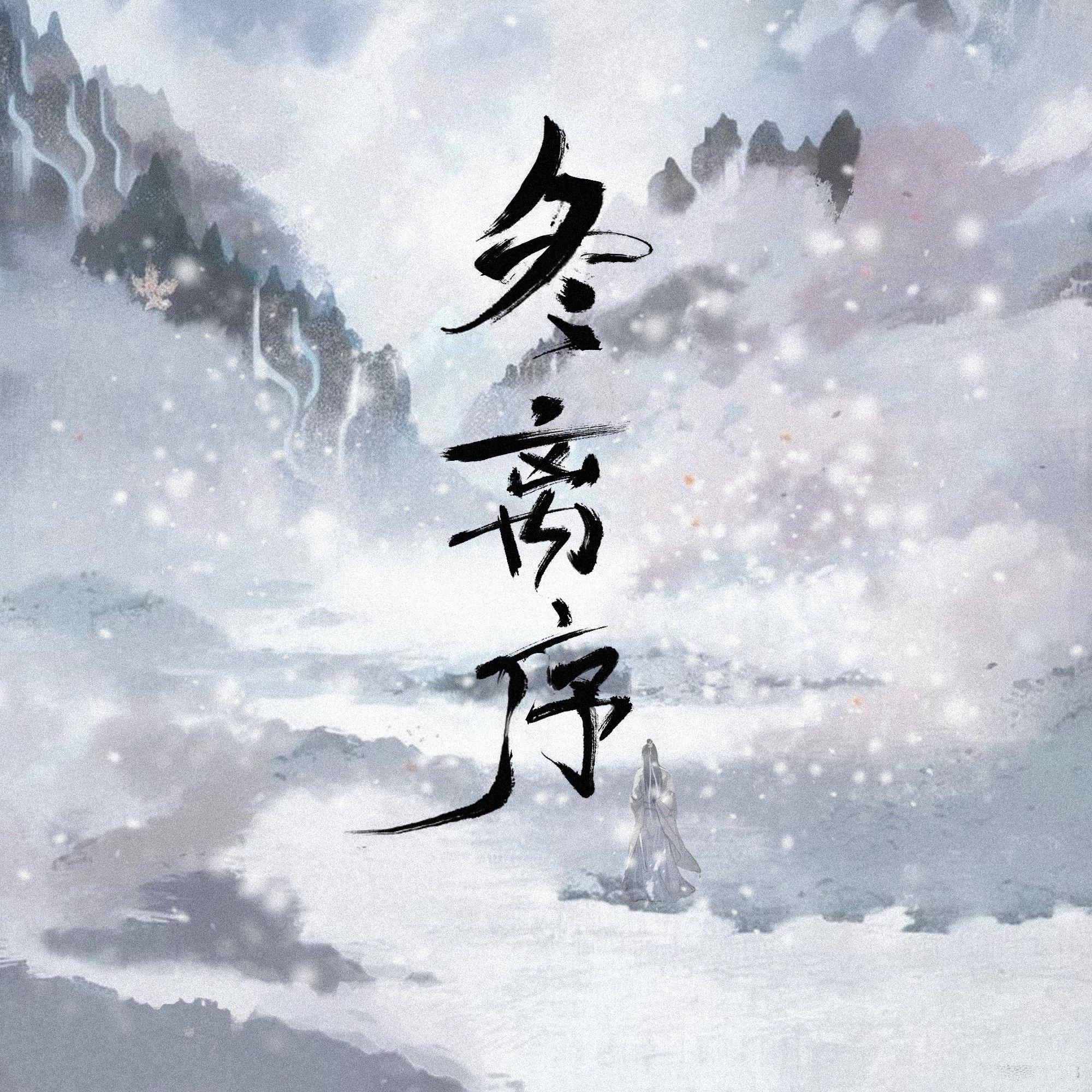 冬离序专辑