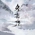 冬离序