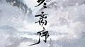 冬离序