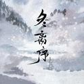 冬离序专辑