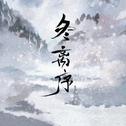冬离序