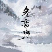 冬离序