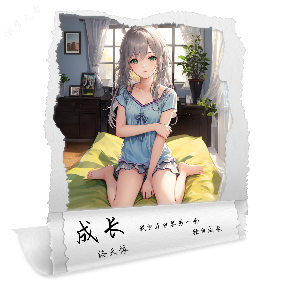 成长