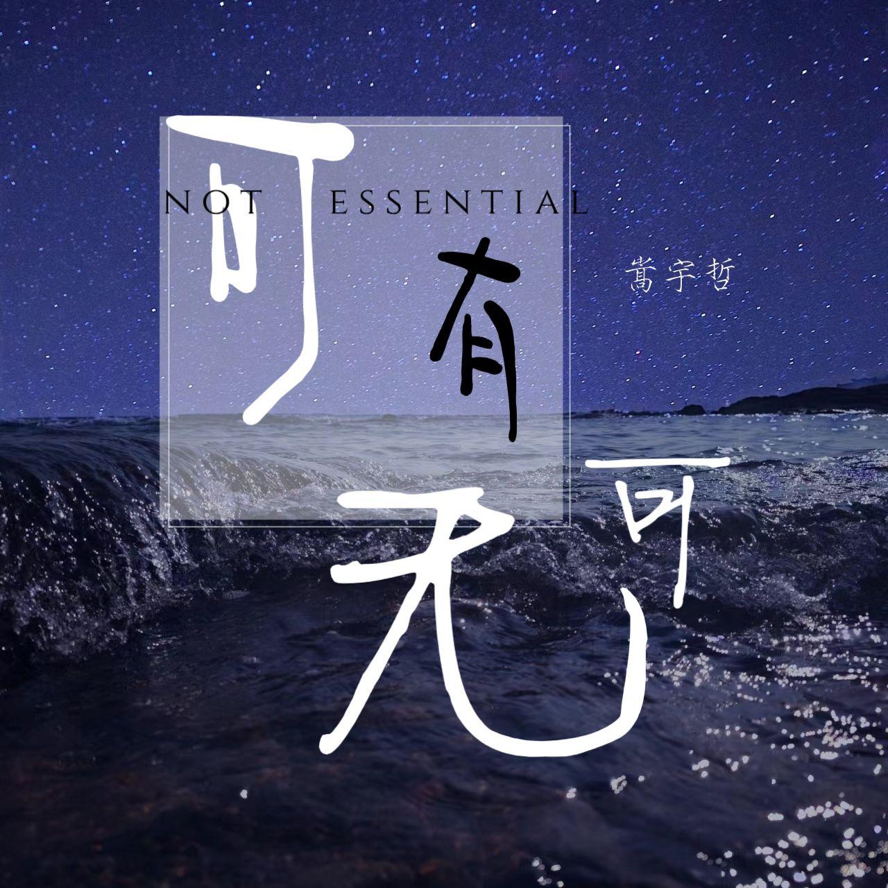可有可无
