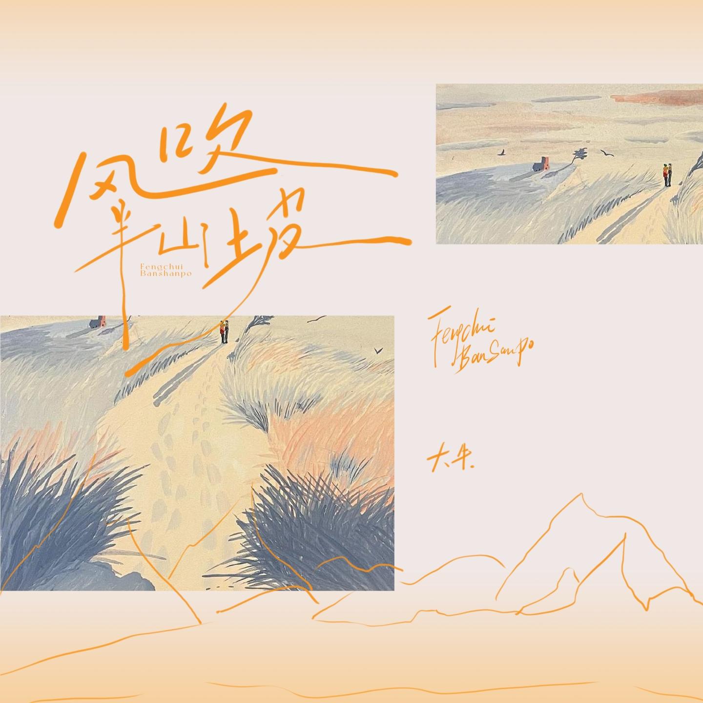 风吹半山坡