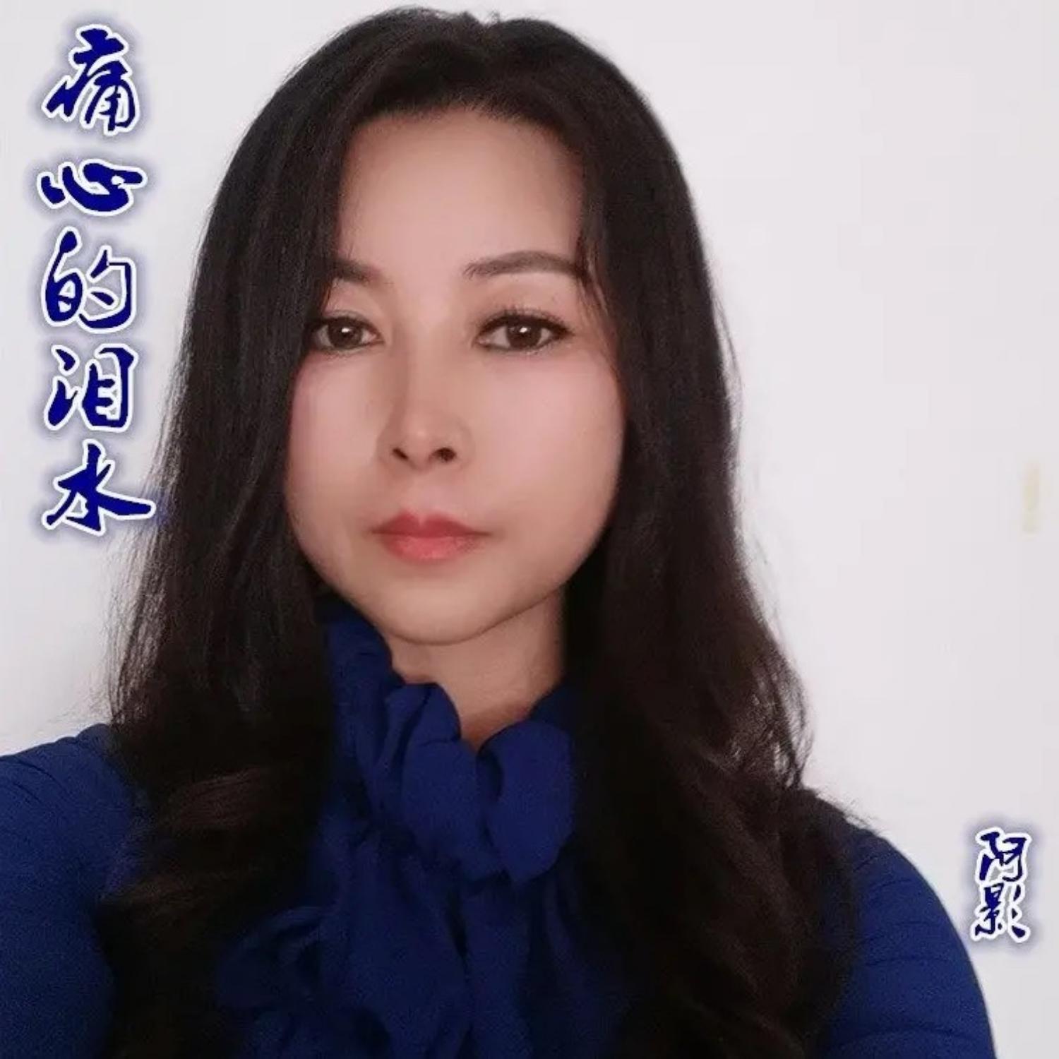 痛心的泪水