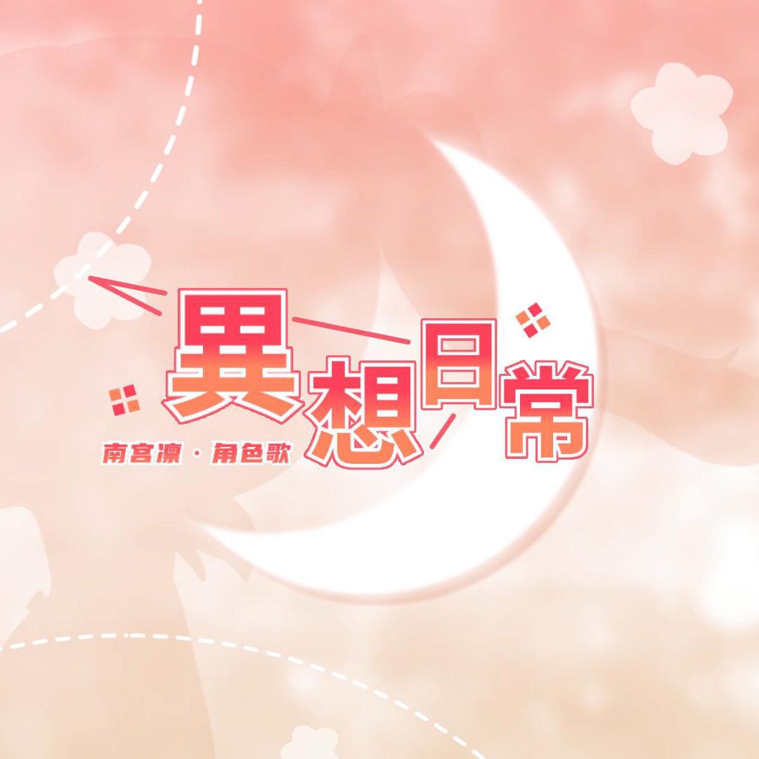 异想日常 - 南宫凛 EP
