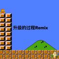 升级的过程Remix