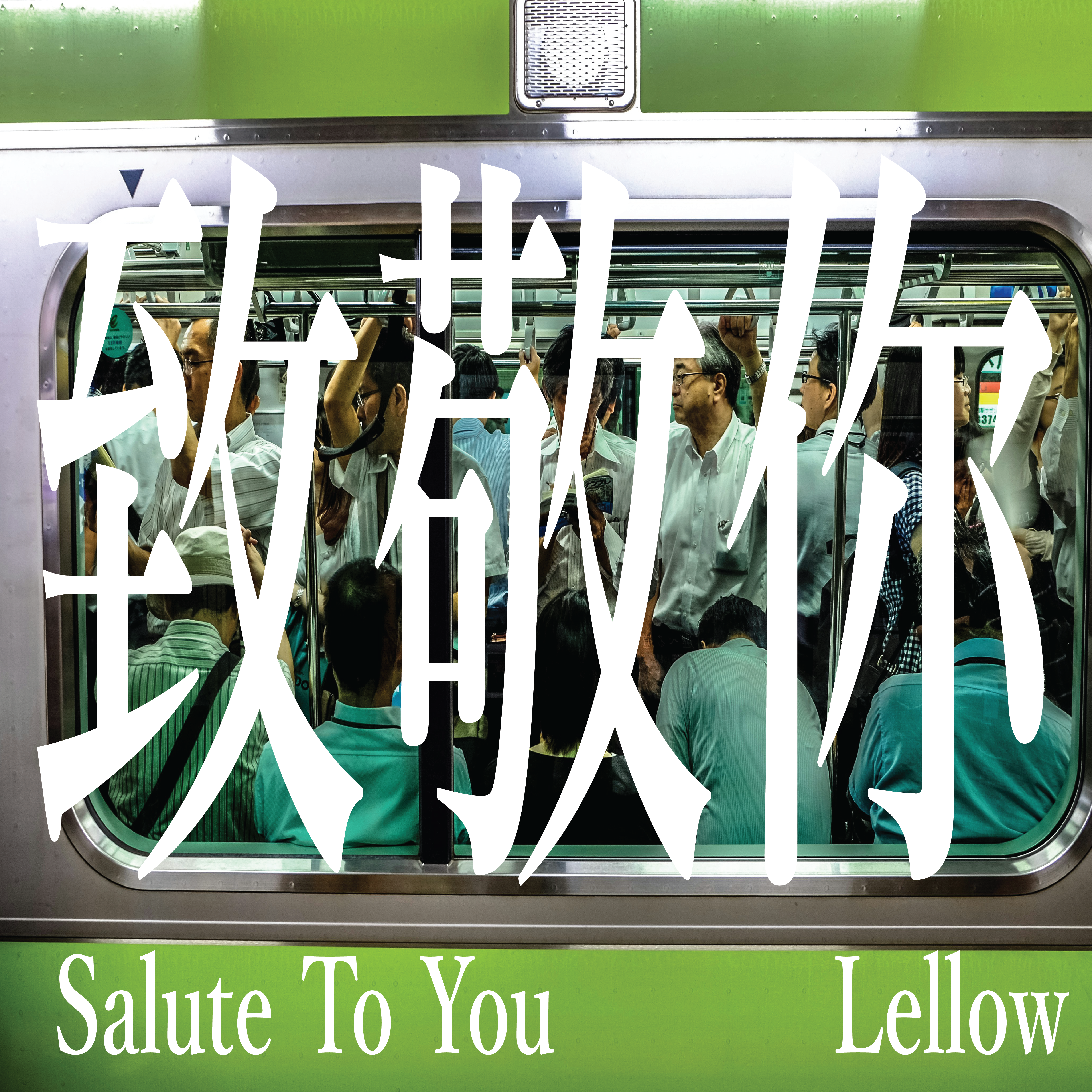 致敬你