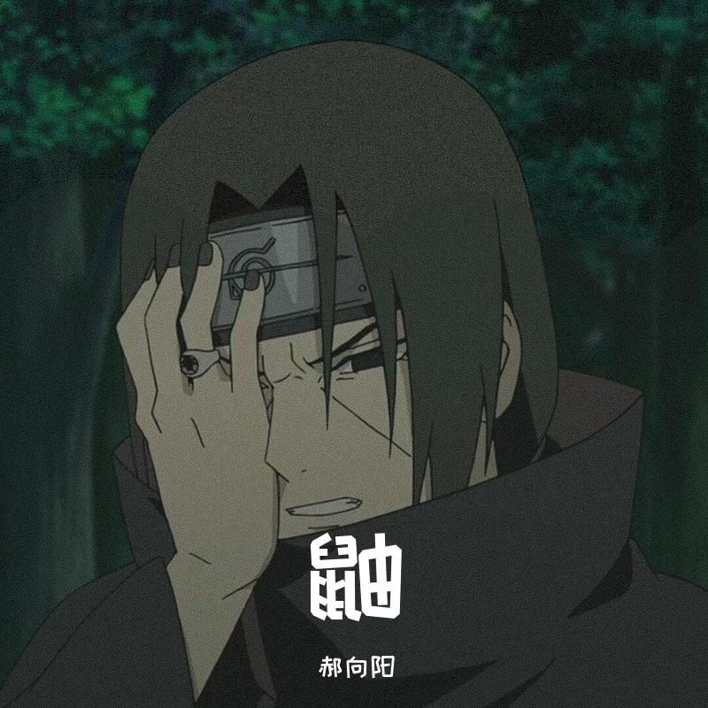 MFBTY-Angel鼬（郝向阳 remix）