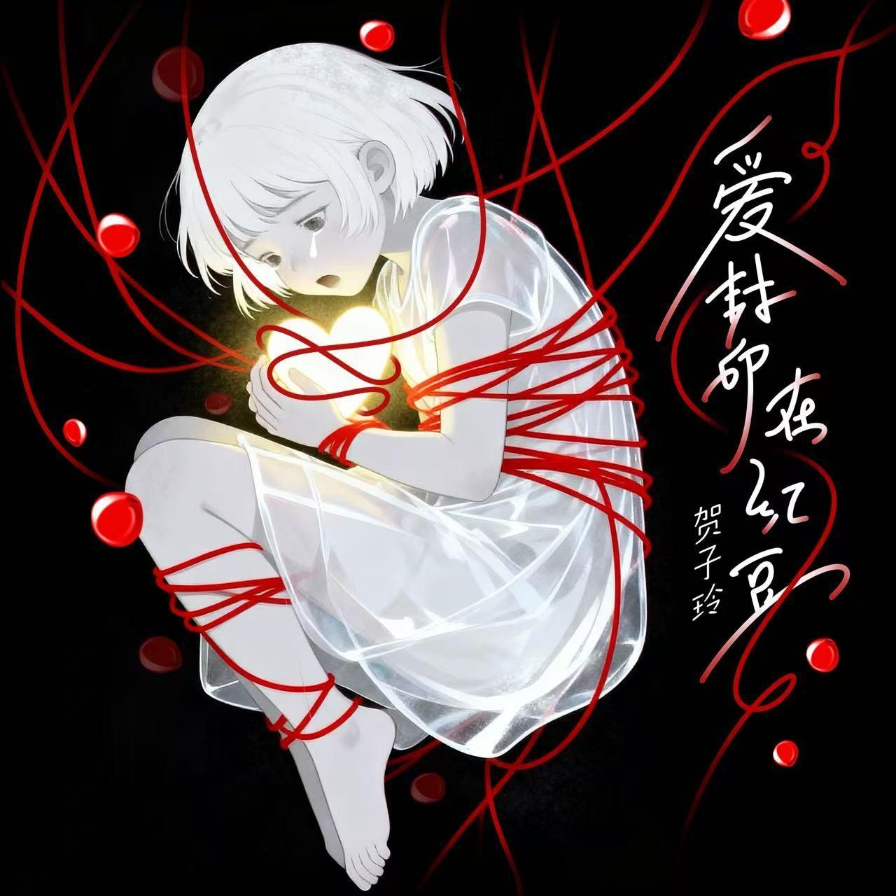 爱封印在红豆