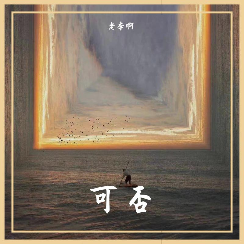 可否