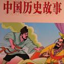 中国历史故事专辑