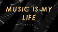 MUSIC IS MY LIFE专辑