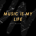 MUSIC IS MY LIFE专辑