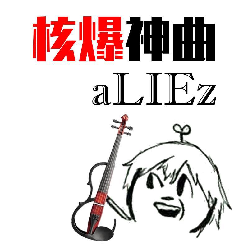 核爆神曲aLIEz（电声小提琴演奏版）专辑