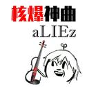 核爆神曲aLIEz（电声小提琴演奏版）专辑