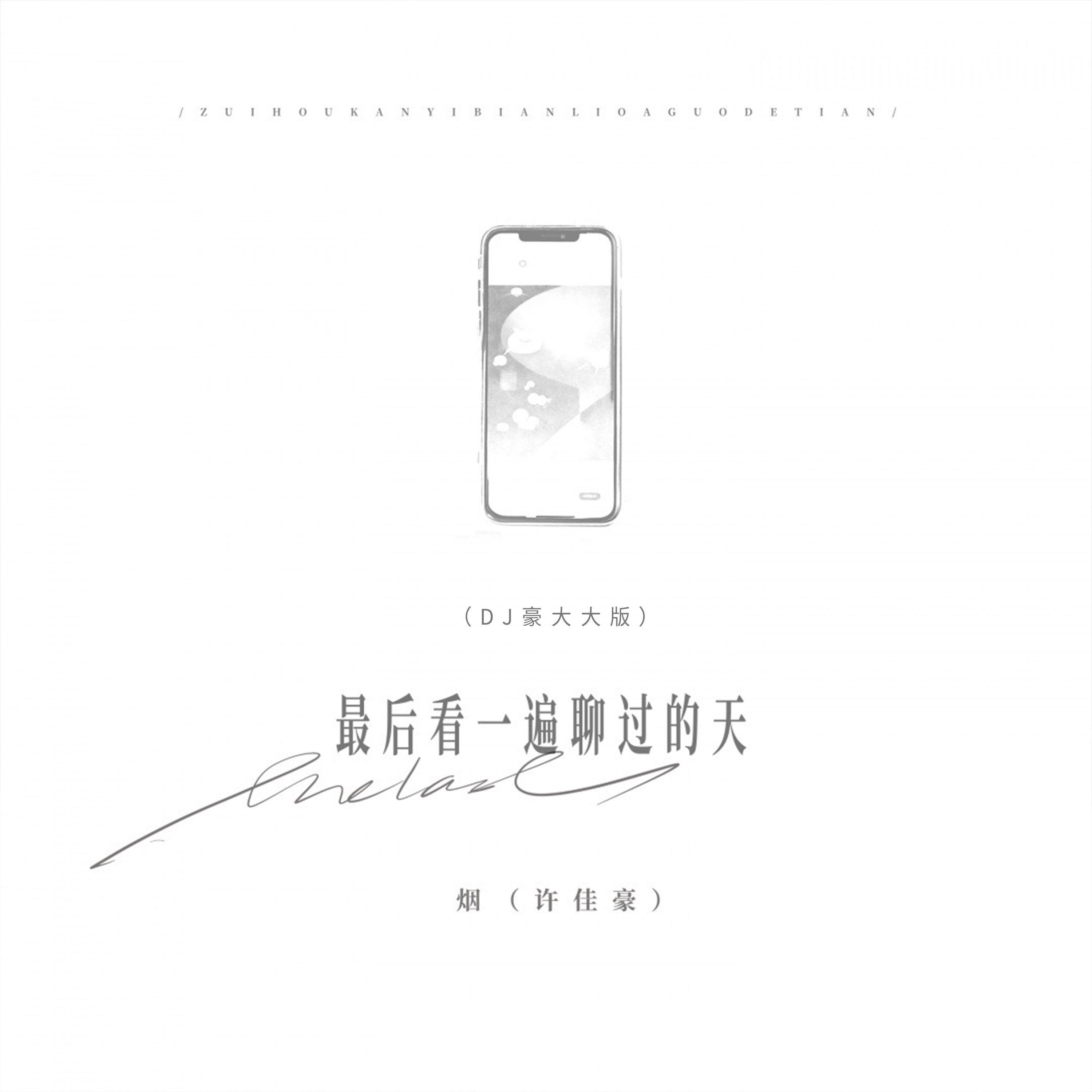 最后看一遍聊过的天（DJ豪大大版）