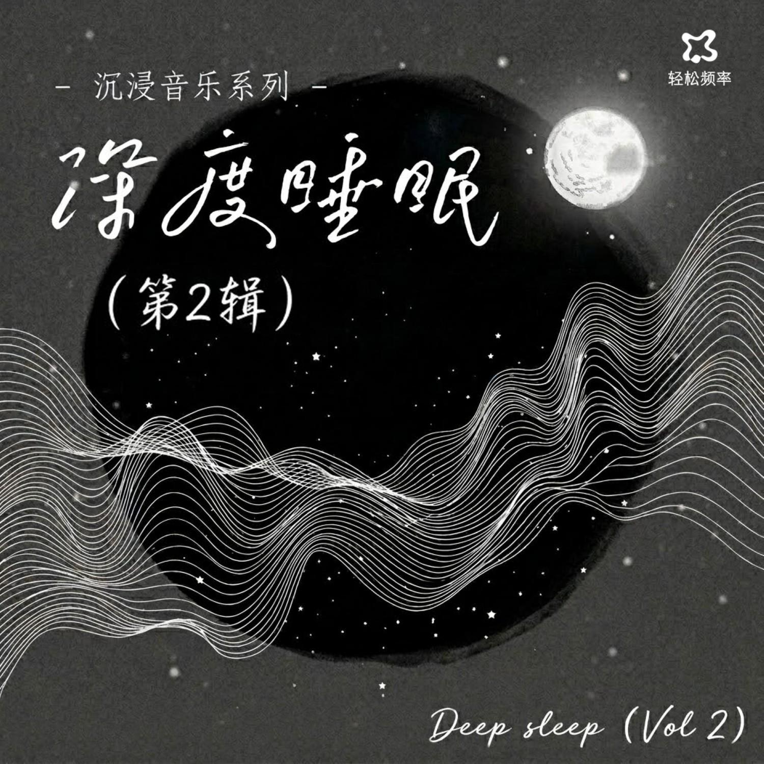 深度睡眠·随安入眠