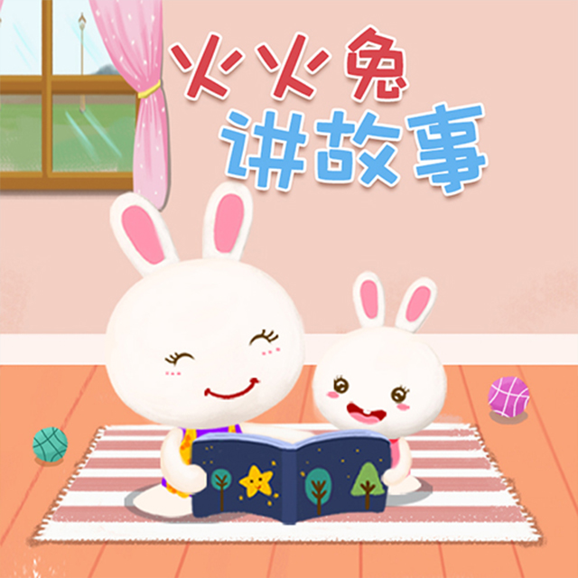 火火兔歌曲封面