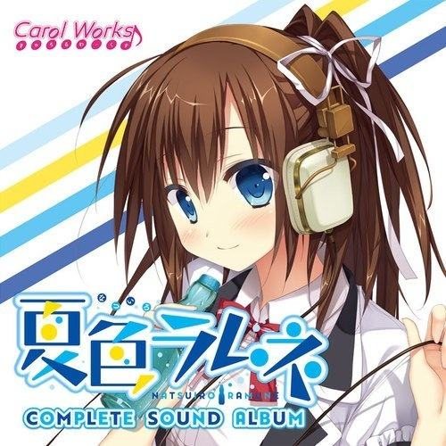 夏色ラムネ コンプリートサウンドアルバム