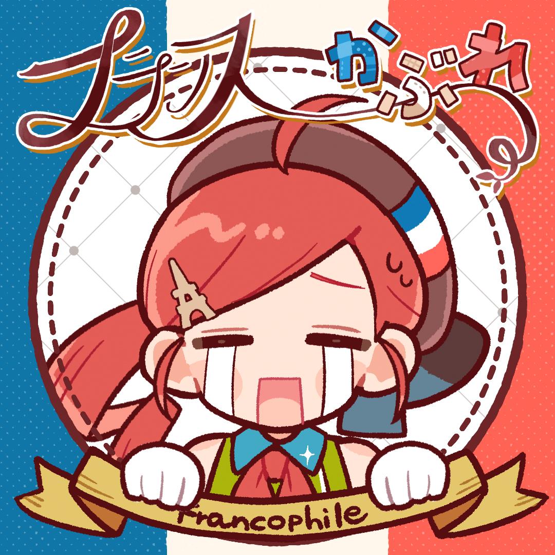 フランスかぶれ