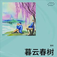 暮云春树 (伴奏)