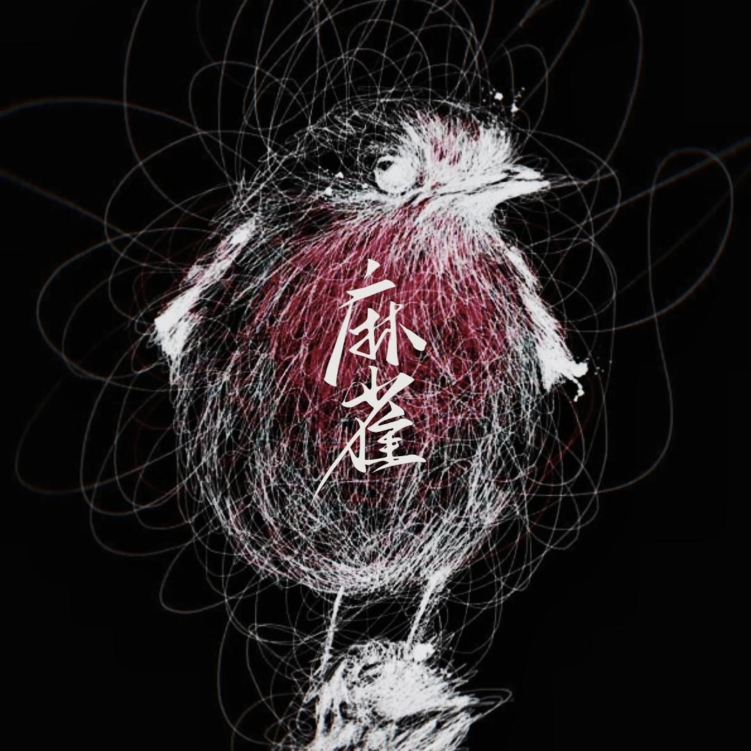 麻雀