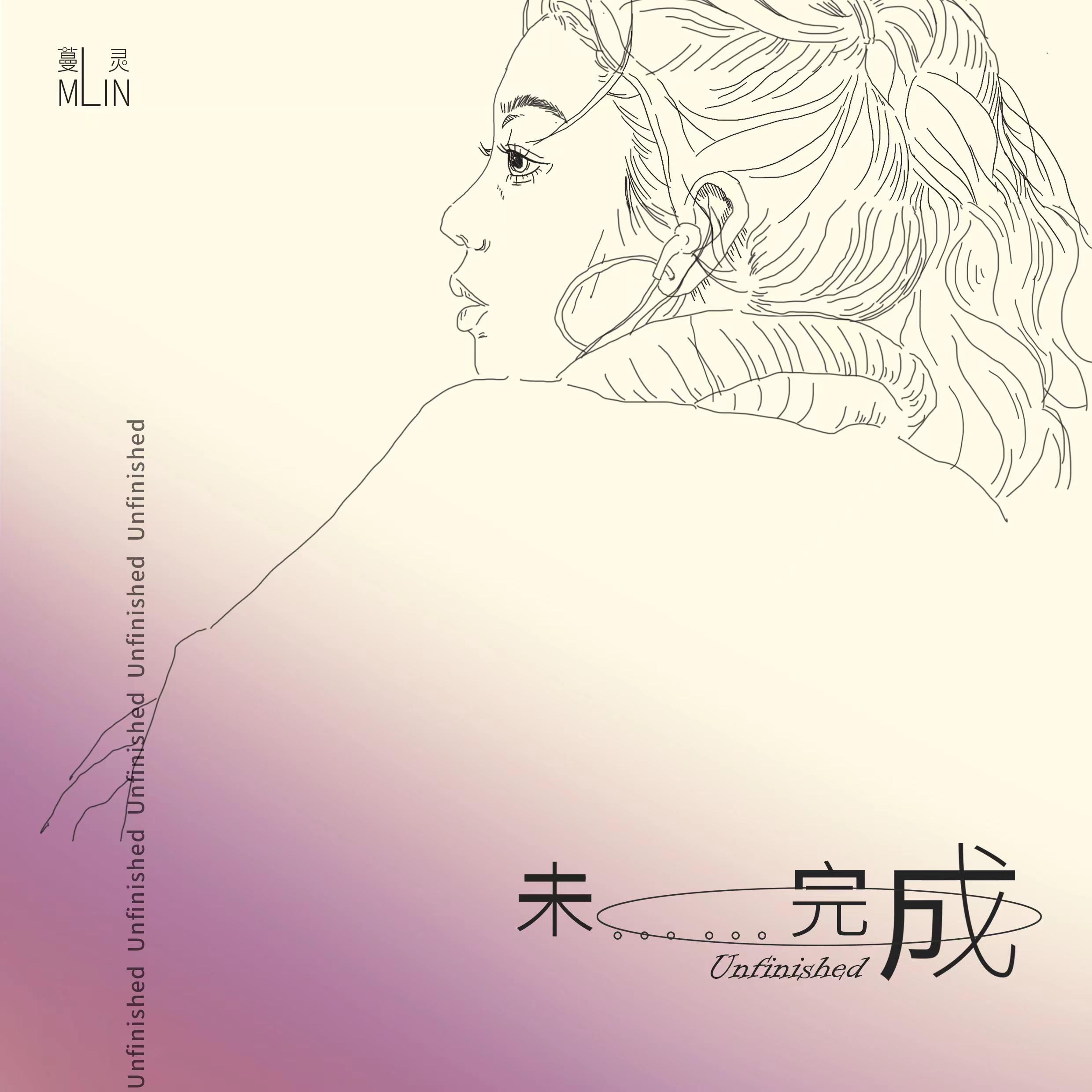 未完成