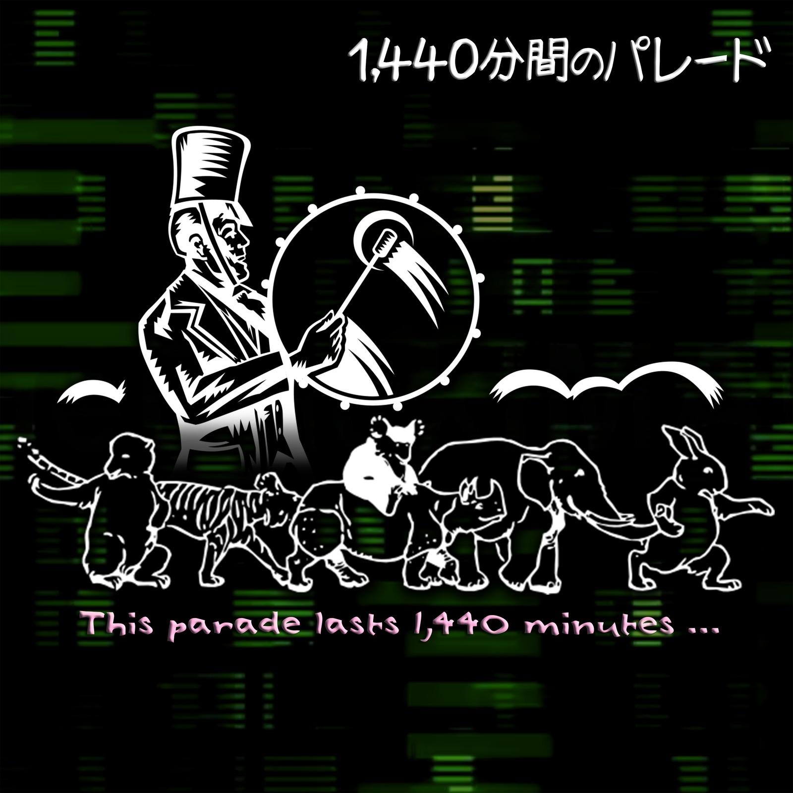 1, 440分間のパレード