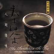 心灵音乐馆-闲情听茶系列-奉茶