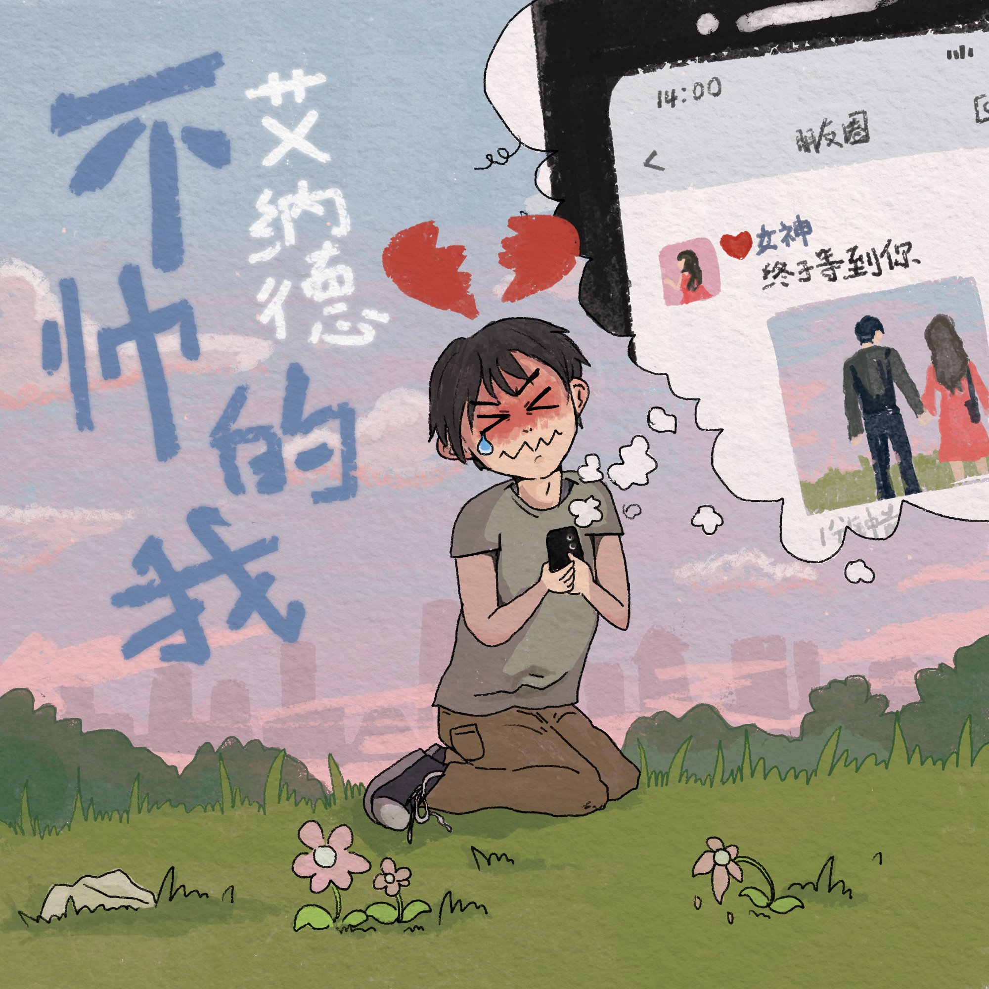 不帅的我