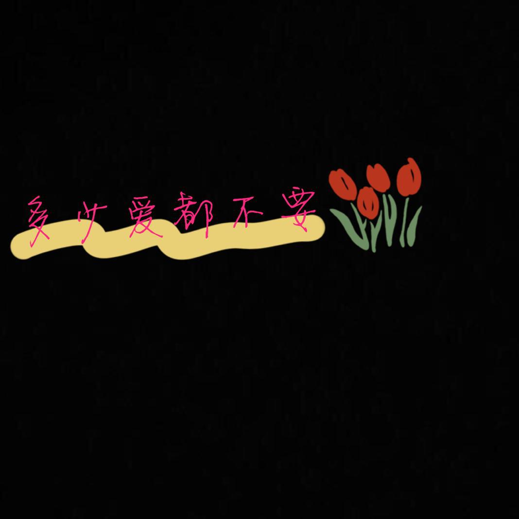 多少的爱都不要