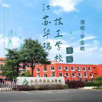 于金胜-江苏华瑞技工学校校歌