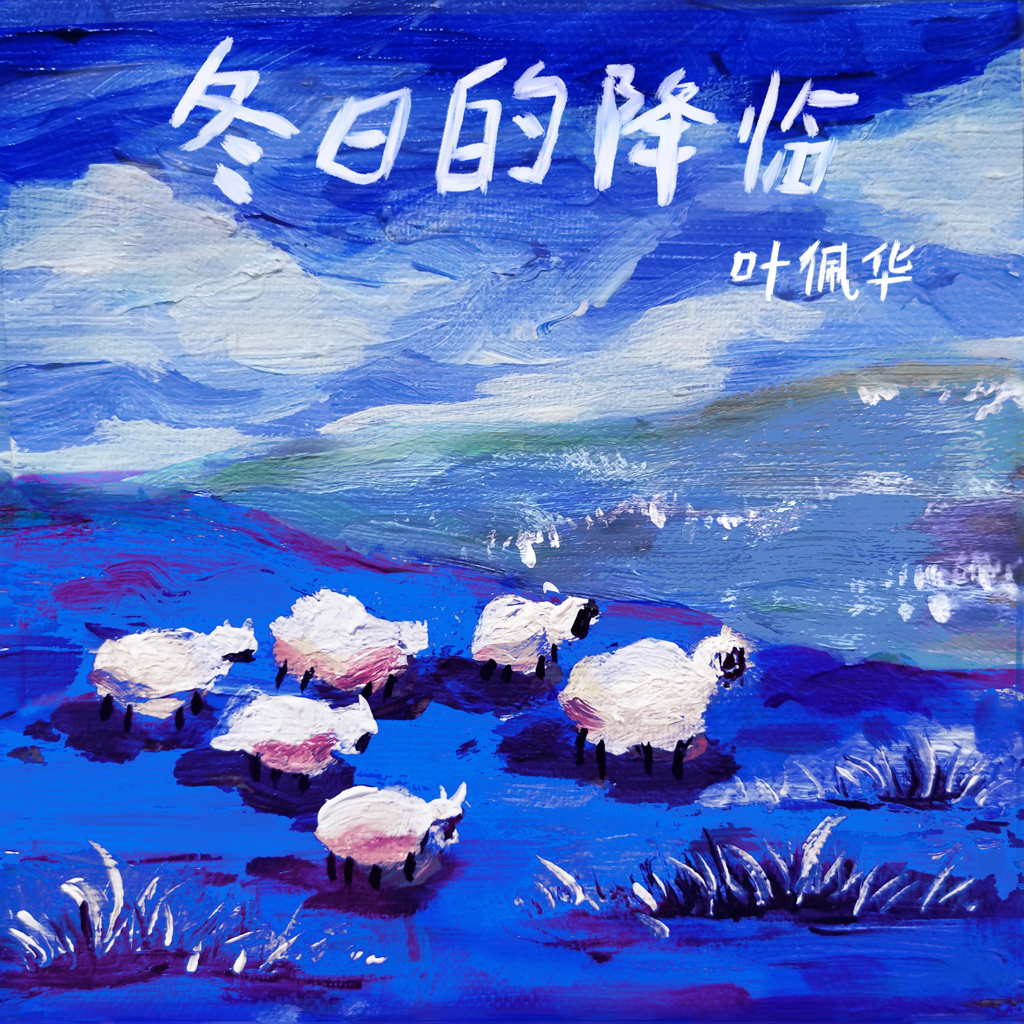 冬日的降临
