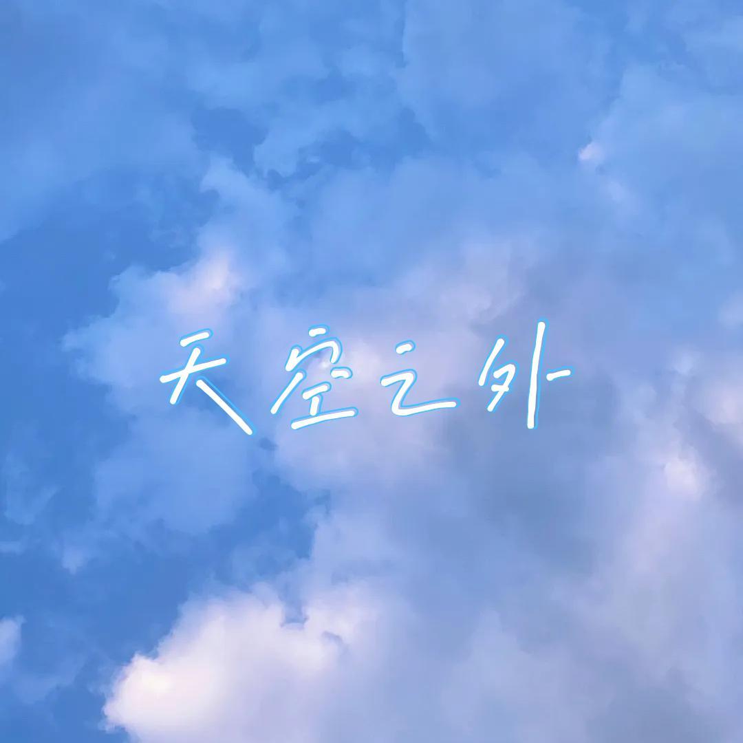 天空之外