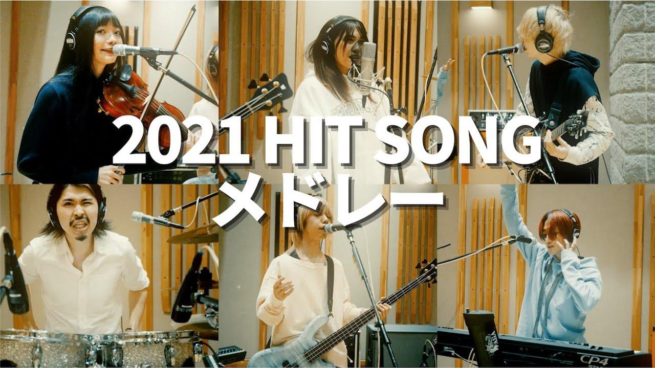 2021 HIT SONG メドレー