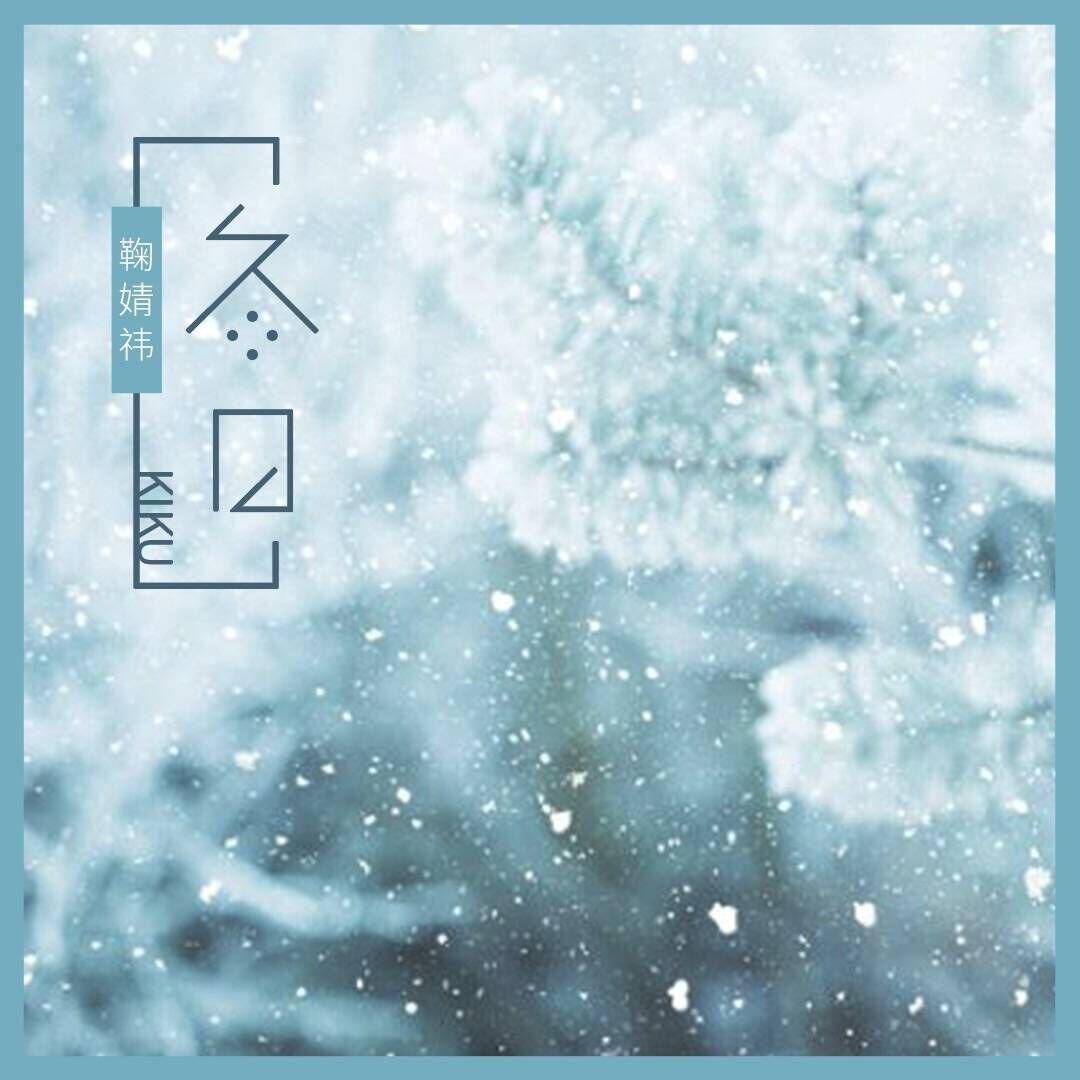 冬日