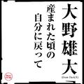 産まれた頃の自分に戻って