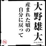 産まれた頃の自分に戻って专辑