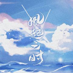 《风起之时》——恋与制作人白起原创同人曲